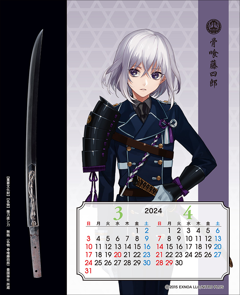 刀剣カレンダー・刀剣乱舞ONLINE 3-4月：骨喰藤四郎