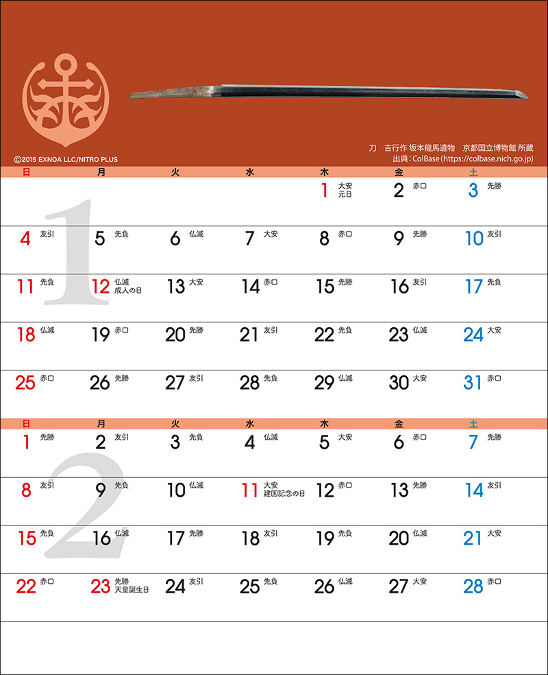 刀剣カレンダー・刀剣乱舞ONLINE