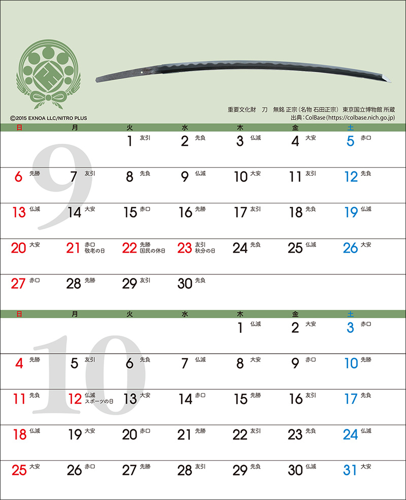 刀剣カレンダー・刀剣乱舞ONLINE