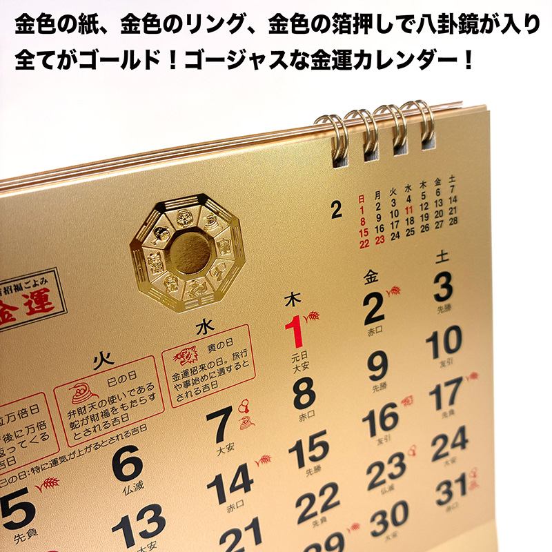 卓上・金運カレンダー・ゴールド(2026年版発売予定)
