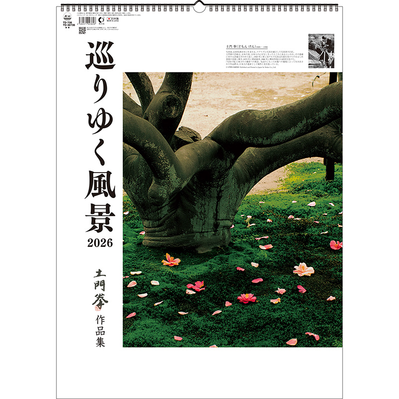 巡りゆく風景～土門拳作品集～（2026年版）