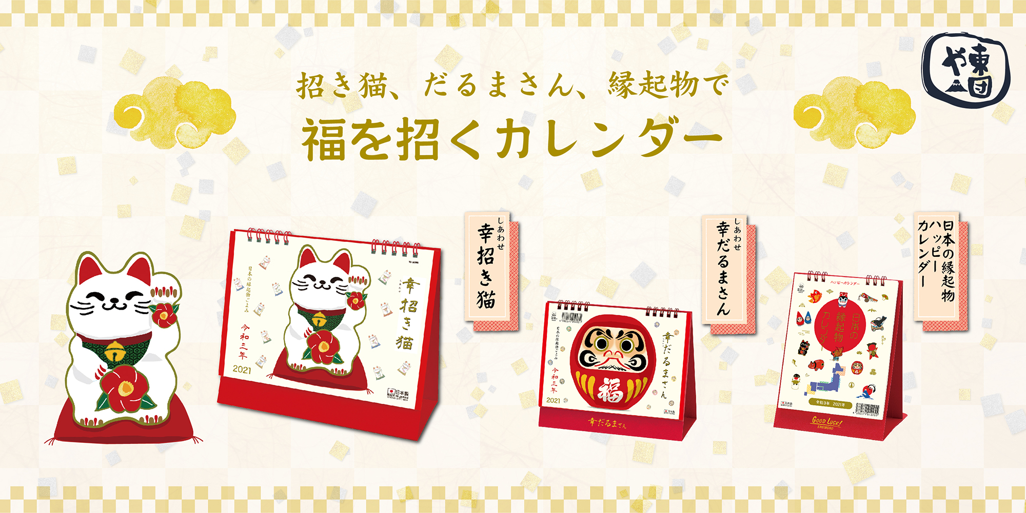 日本の縁起物カレンダー