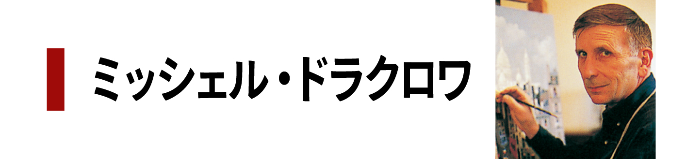 ミッシェル・ドラクロワ