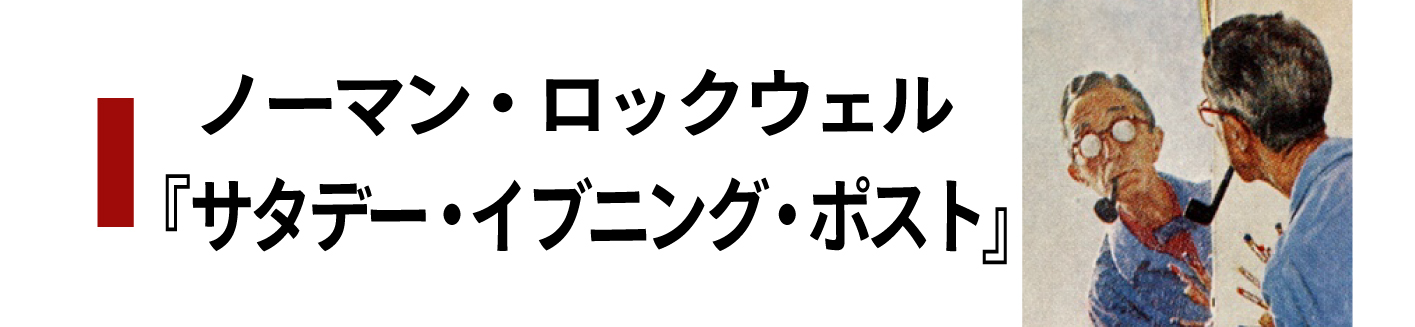 ノーマン・ロックウェル