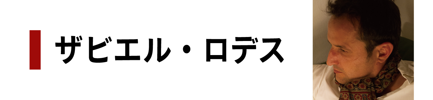 ザビエル・ロデス