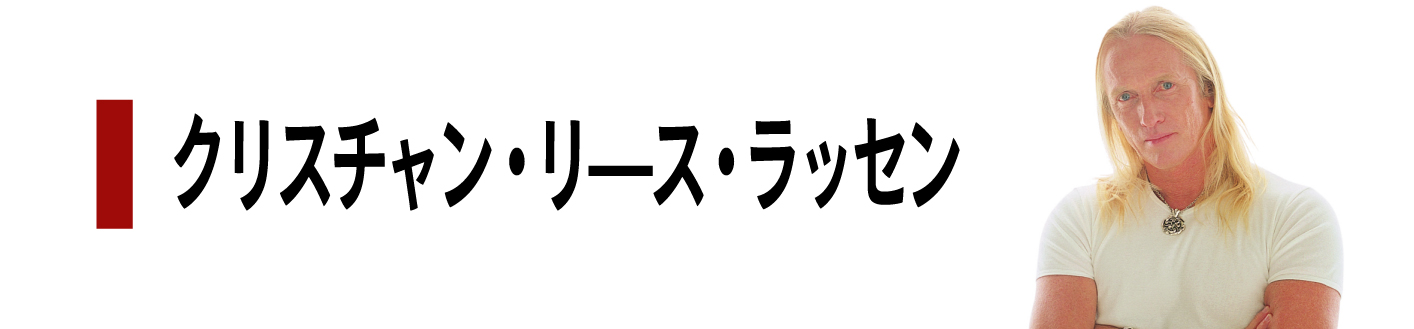 クリスチャン・リ—ス・ラッセン