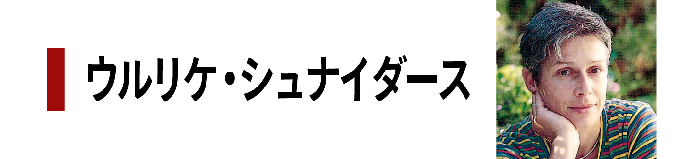 ウルリケ・シュナイダース