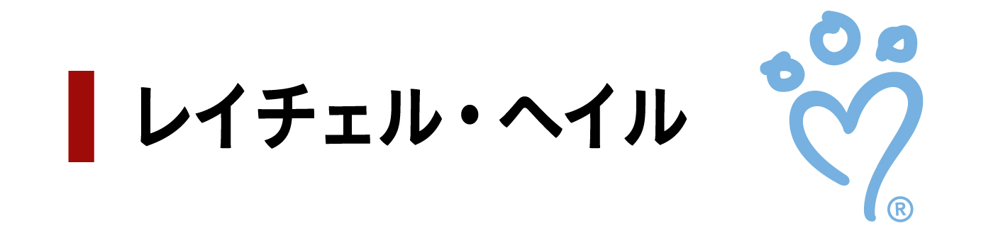 レイチェル・ヘイル