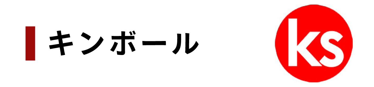 キンボール