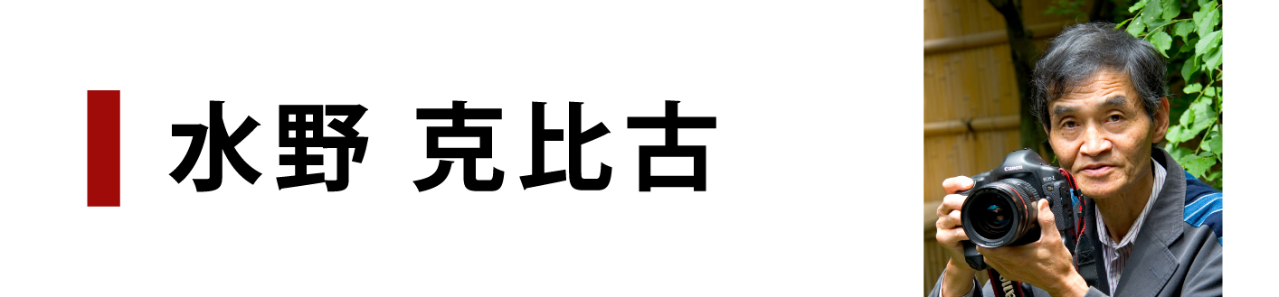 水野克比占