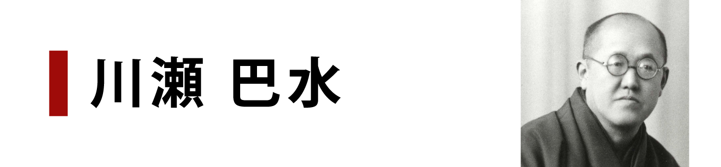 川瀬巴水