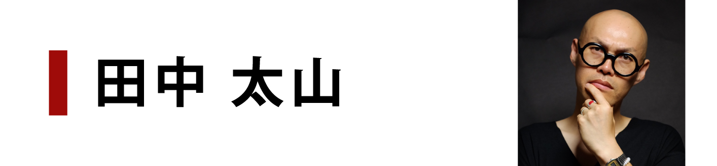 田中太山