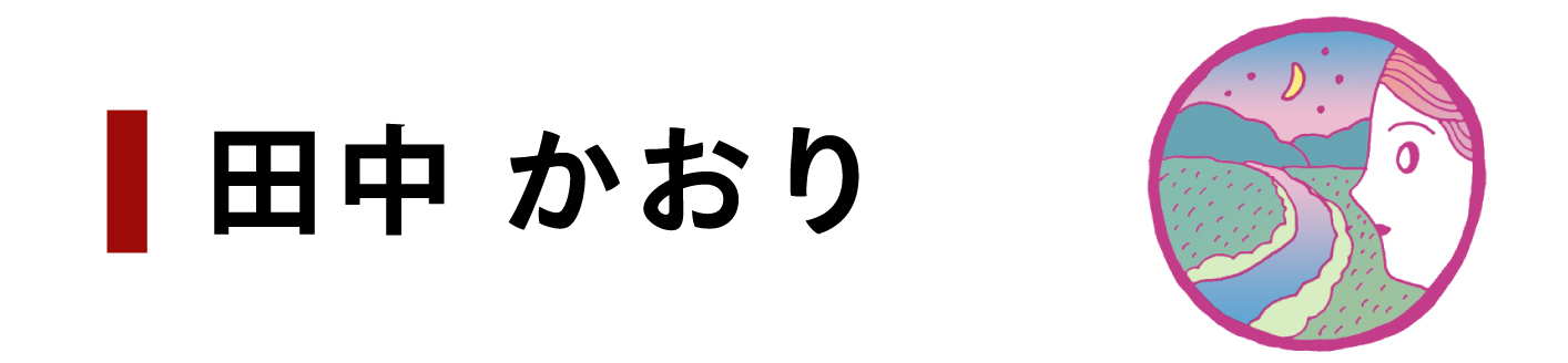 田中かおり