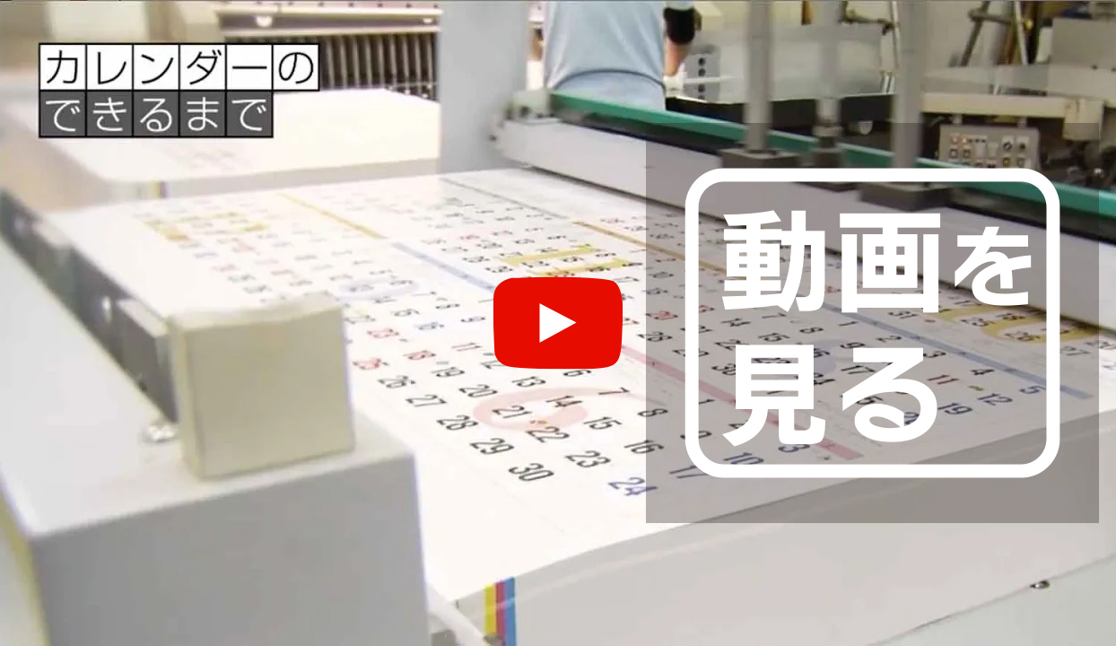 動画で見る　カレンダーができるまで
