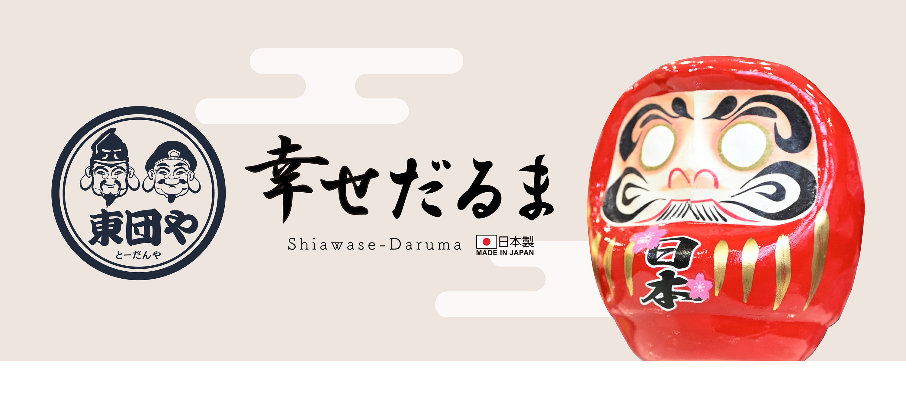 東団や 縁起のいいだるまさん