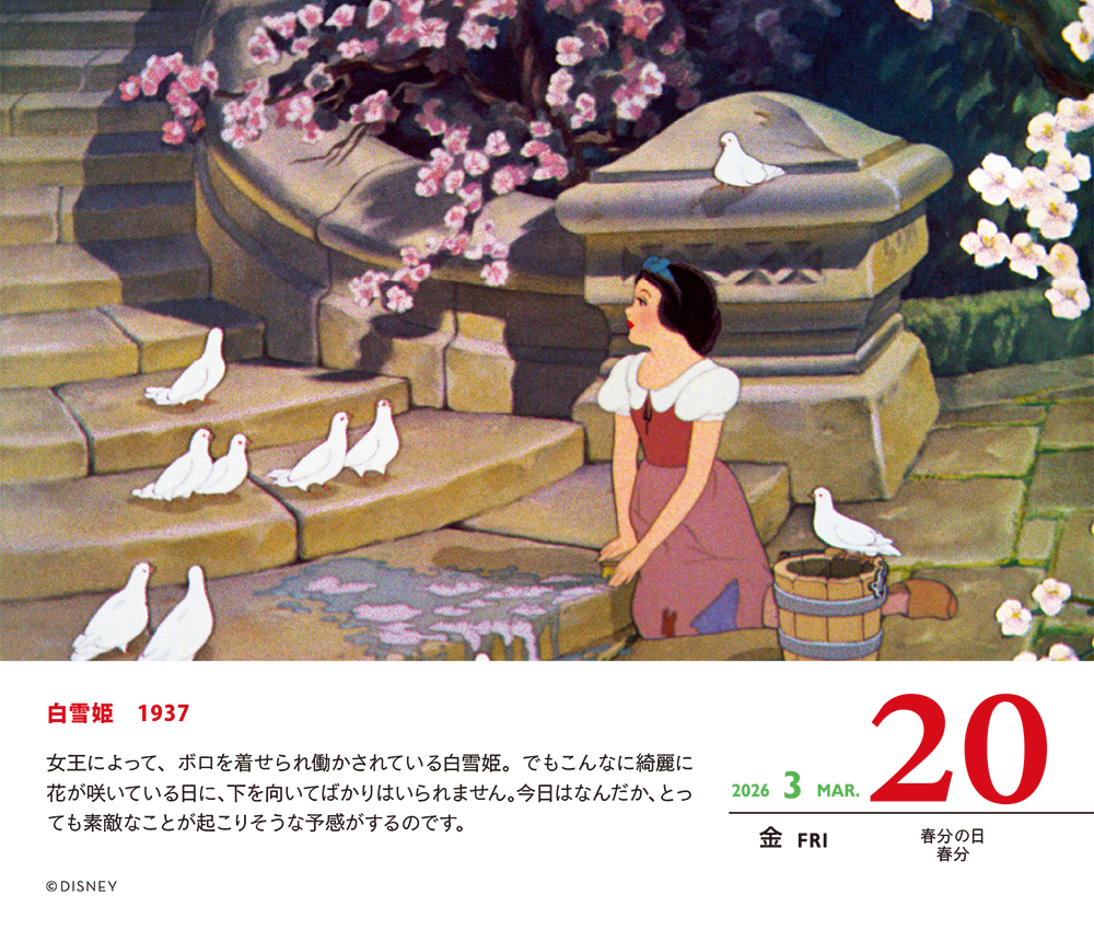 ディズニー日めくりカレンダー