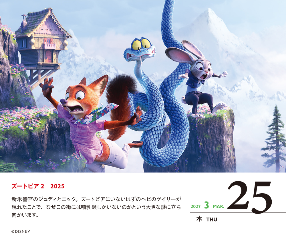 ディズニー日めくりカレンダー