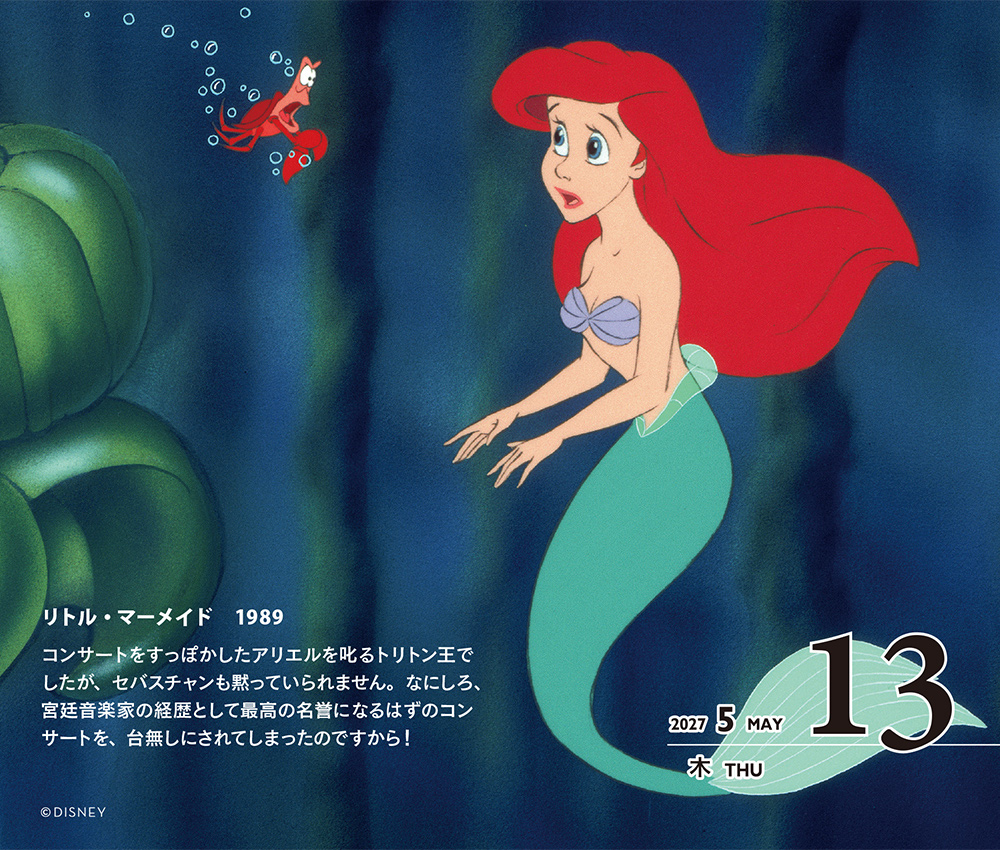 ディズニー日めくりカレンダー