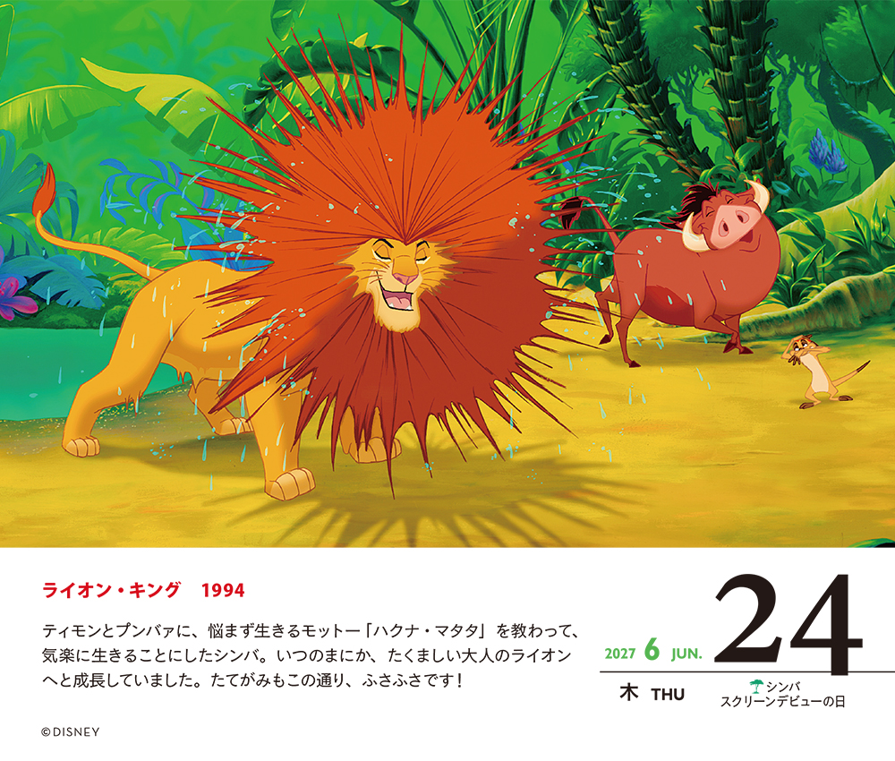 ディズニー日めくりカレンダー