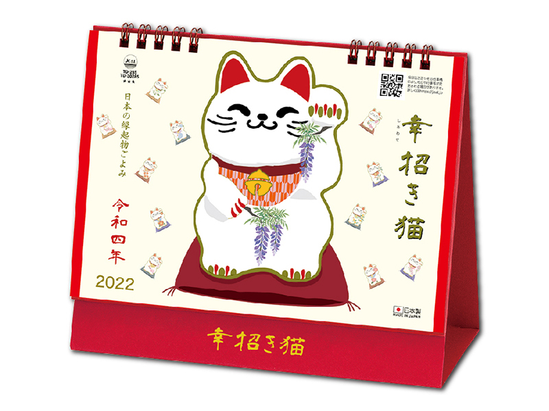幸招き猫カレンダー
