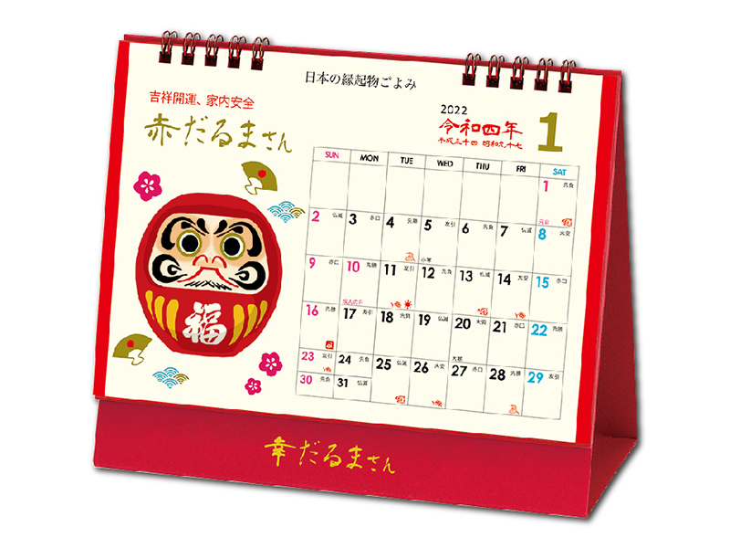 幸だるまさんカレンダー