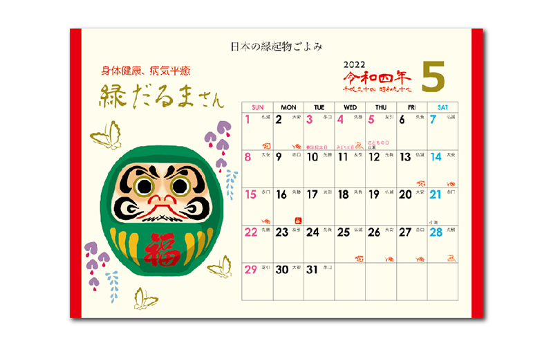 幸だるまさんカレンダー