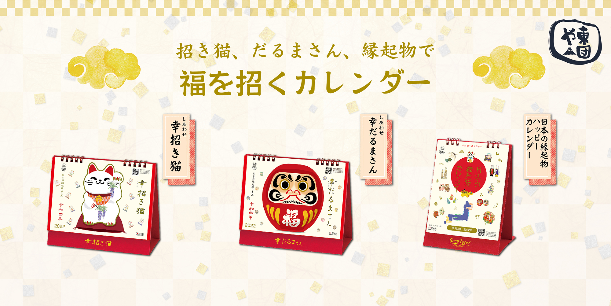 日本の縁起物カレンダー 株式会社トーダン