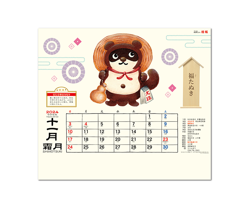 日本の縁起物カレンダー