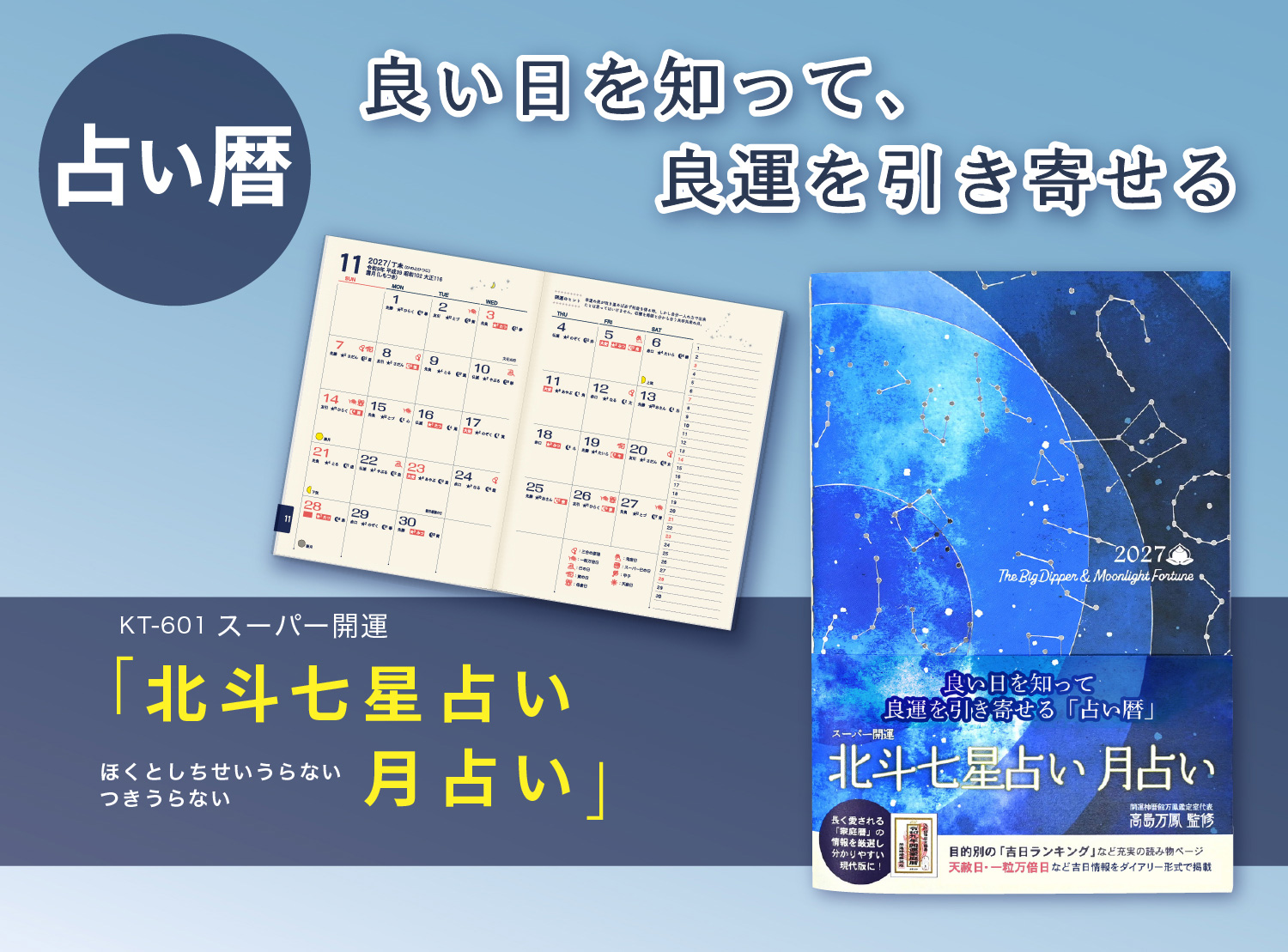 スーパー開運 北斗七星占い 月占い
