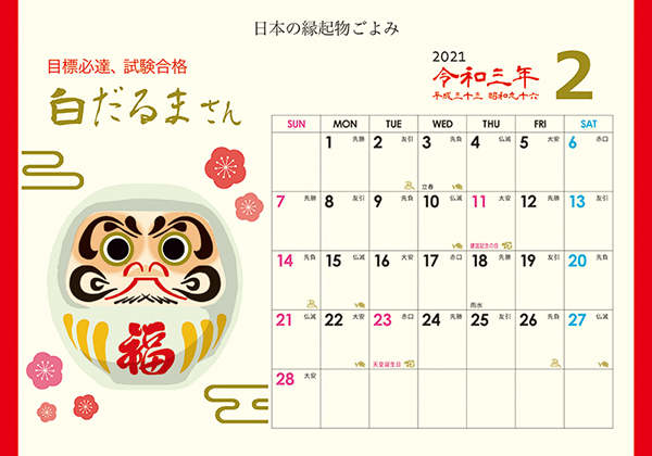 幸だるまさんカレンダー
