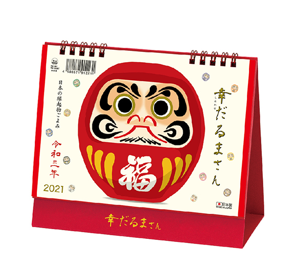幸だるまさんカレンダー