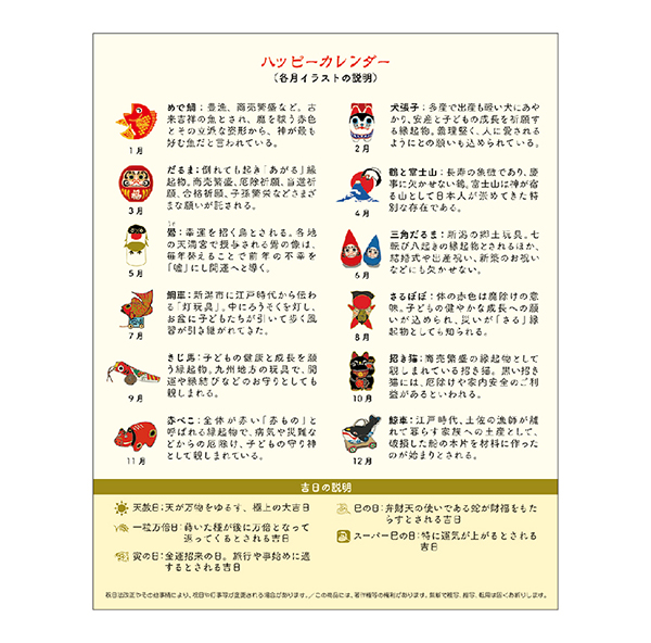 日本の縁起物ハッピーカレンダー