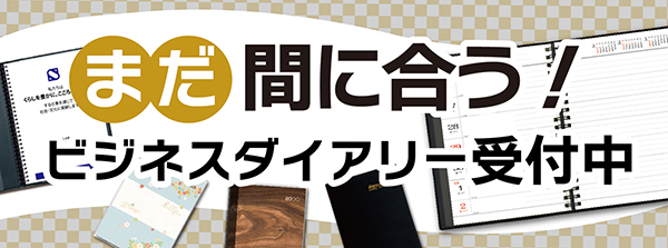 法人向け　オリジナルダイアリー　ビジネス手帳