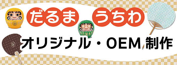 法人向け　OEM　だるま　うちわ　縁起物