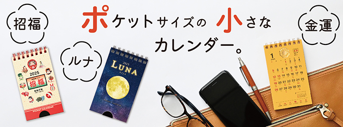 小さいサイズのポケットカレンダー