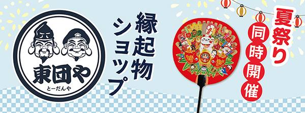 東団や東尾久店舗