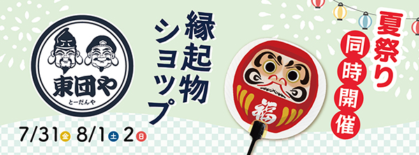 縁起物 東団や