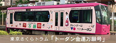 東京さくらトラム「トーダン金運万願号」運行中