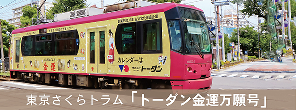 東京さくらトラム「トーダン金運万願号」運行中