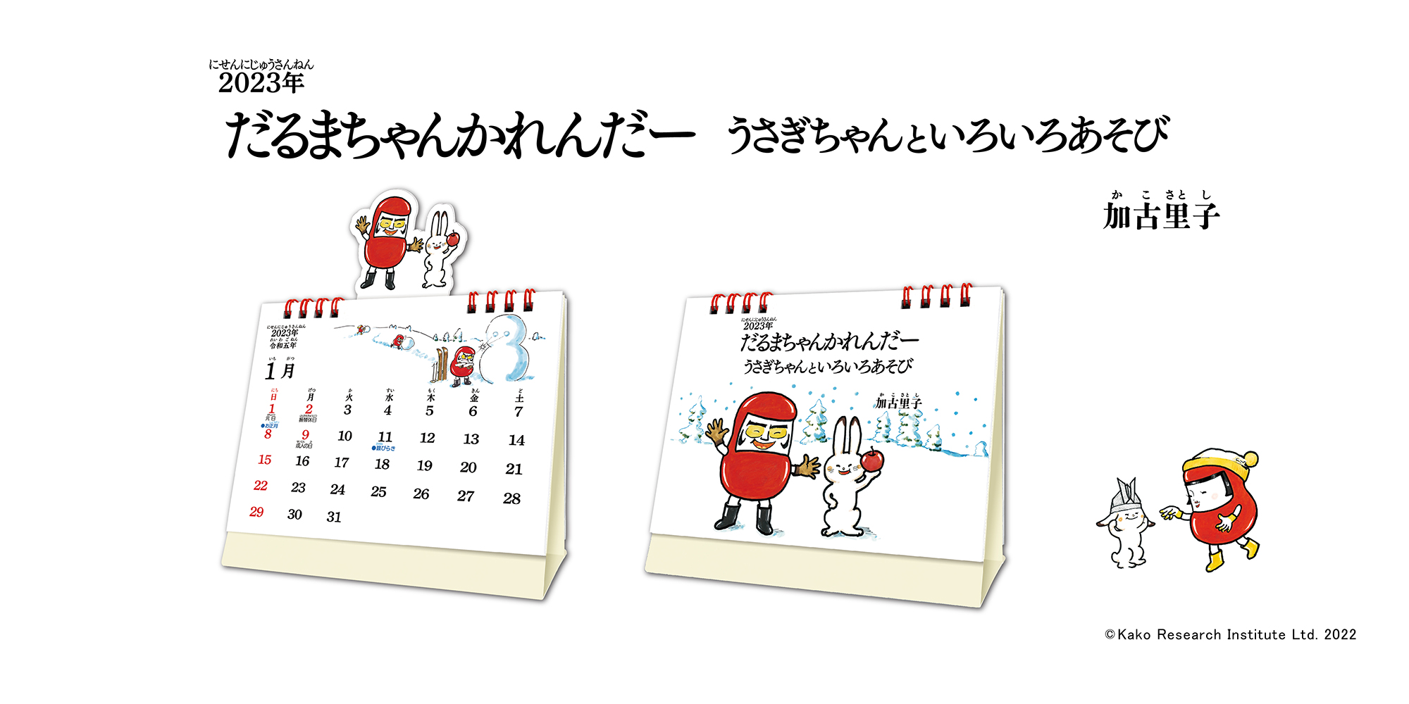 だるまちゃんかれんだー