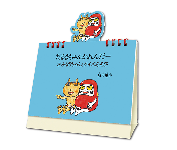 だるまちゃんカレンダーかみなりちゃんとクイズあそび