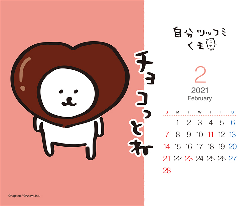 自分ツッコミくまカレンダー