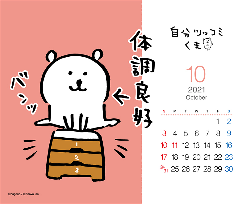 自分ツッコミくまカレンダー