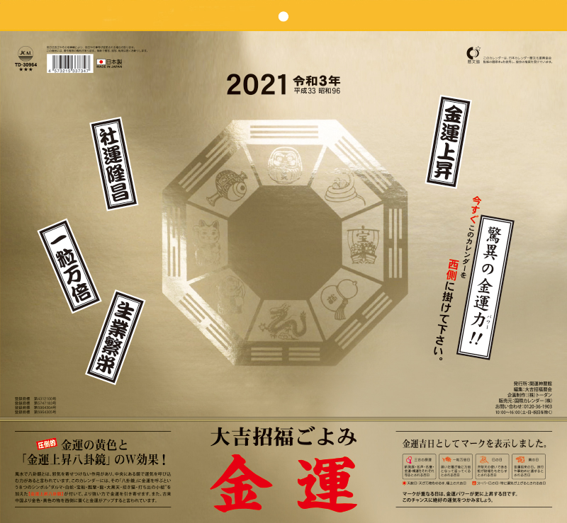 大吉招福ごよみ・金運
