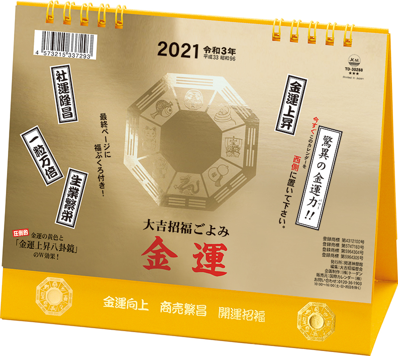 卓上L・大吉招福ごよみ・金運