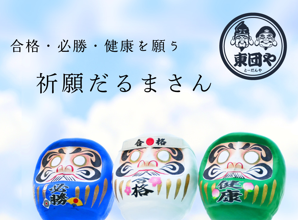 合格・必勝・健康の祈願だるまさん