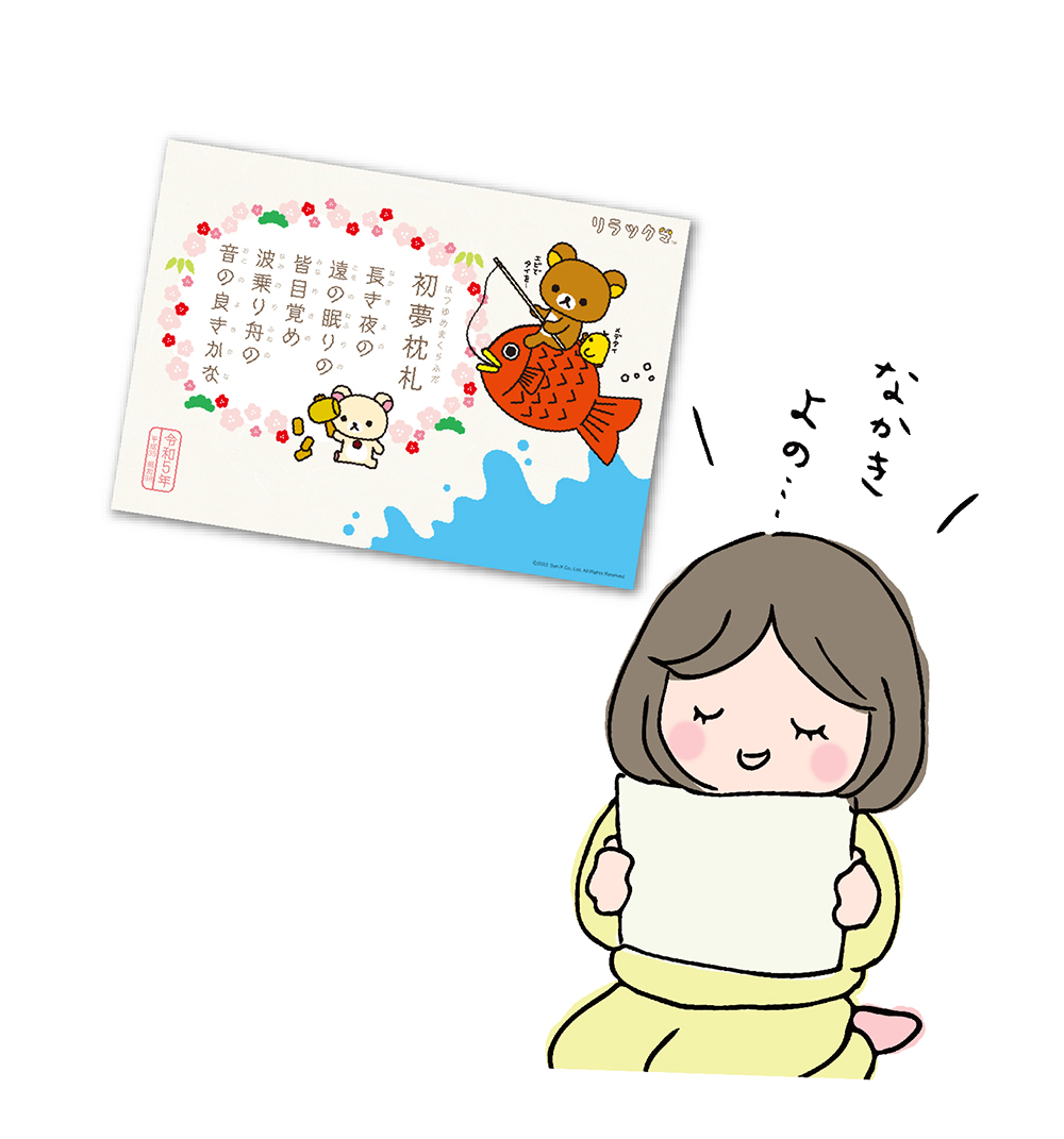 リラックマ初夢枕札カレンダー
