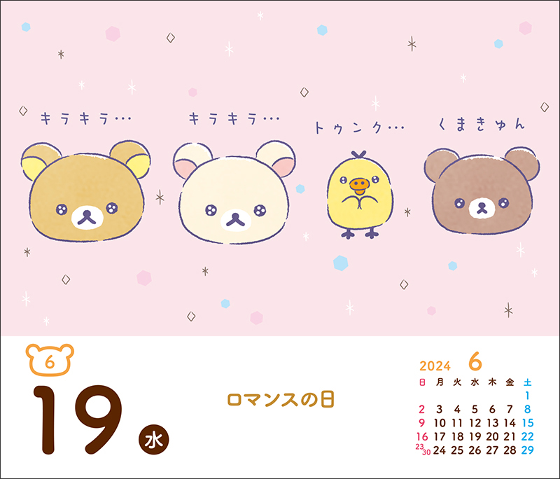 リラックマ・日めくりカレンダー