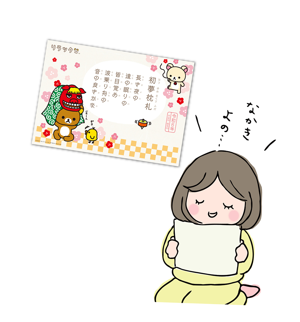 すみっコぐらし初夢枕札カレンダー