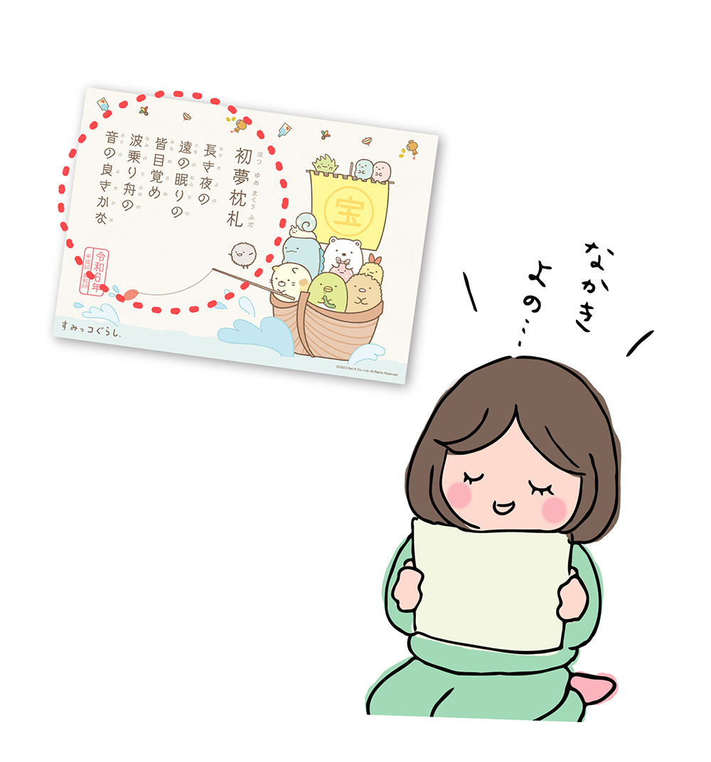 すみっコぐらし初夢枕札カレンダー